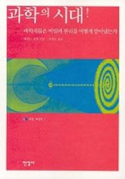 과학의 시대(과학자들은 비밀과 원리를 어떻게 알아냈는가)