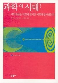 과학의 시대(과학자들은 비밀과 원리를 어떻게 알아냈는가)