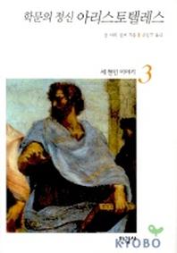학문의 정신 아리스토텔레스(세 현인 이야기3)