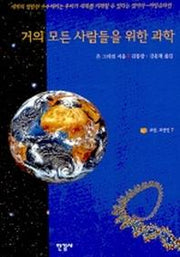 거의 모든 사람들을 위한 과학