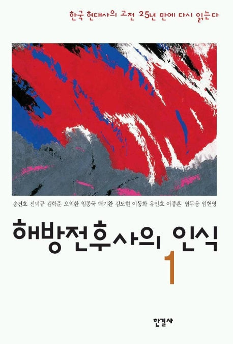 해방전후사의 인식 1