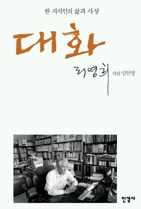 대화(한 지식인의 삶과 사상)