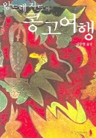 앙드레 지드의 콩고여행