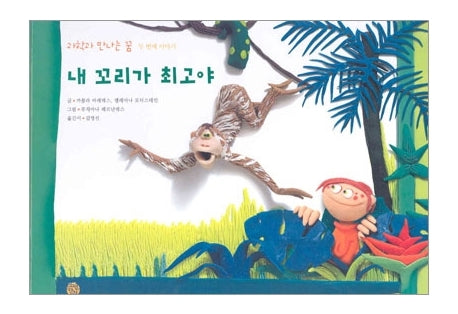 내 꼬리가 최고야
