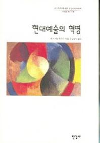 현대예술의 혁명