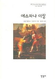 에스파냐 이상(한국학술진흥재단 학술명저번역총서 서양편 18)