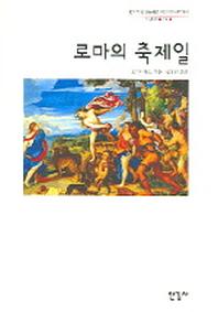 로마의 축제일(한국학술진흥재단 학술명저번역 서양편24)