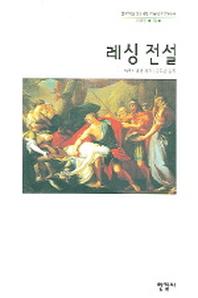 레싱 전설(한국학술진흥재단 학술명저번역총서 25)