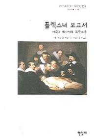 플렉스너 보고서 -미국과 캐나다의 의학교육(한국학술진흥재단 학술명저번역총서 27)