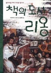 책의 도시 리옹