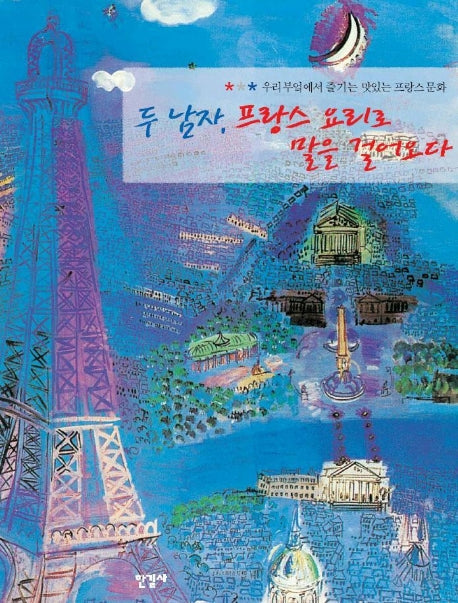 두 남자 프랑스 요리로 말을 걸어오다