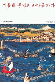 지중해 문명의 바다를 가다
