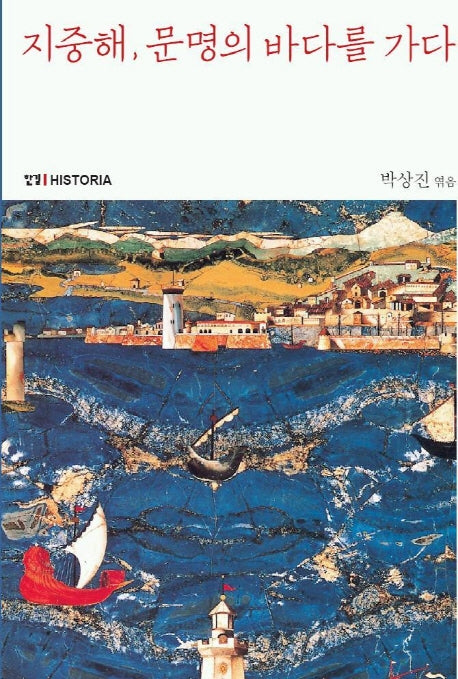 지중해 문명의 바다를 가다