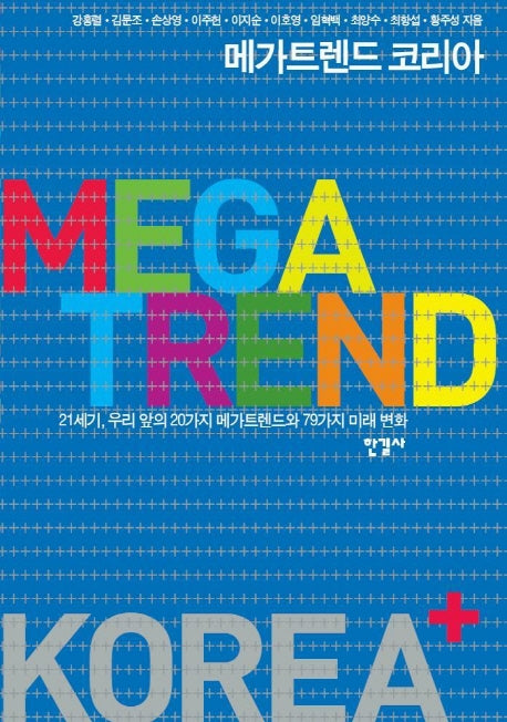 메가트렌드 코리아