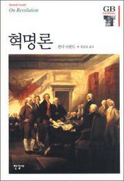 혁명론(한길그레이트북스 61)(양장본 Hardcover)
