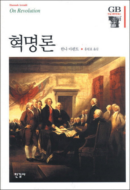 혁명론(한길그레이트북스 61)(양장본 Hardcover)