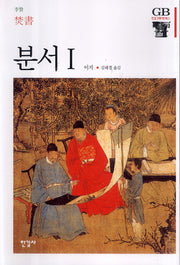 분서 1(한길그레이트북스 59)(양장본 Hardcover)