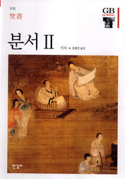 분서 2(한길그레이트북스 60)(양장본 Hardcover)