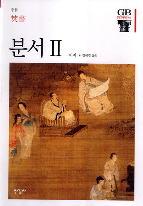 분서 2(한길그레이트북스 60)(양장본 Hardcover)