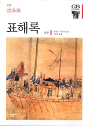 표해록(한길그레이트북스 62)(양장본 Hardcover)
