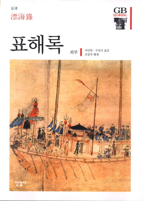 표해록(한길그레이트북스 62)(양장본 Hardcover)