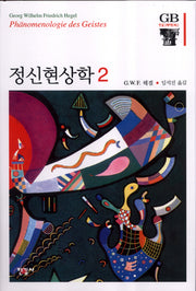 정신현상학 2(한길그레이트북스 64)(양장본 Hardcover)