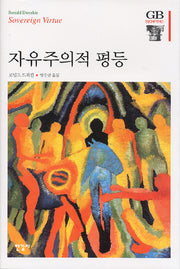 자유주의적 평등(한길그레이트북스 73)(양장본 HardCover)