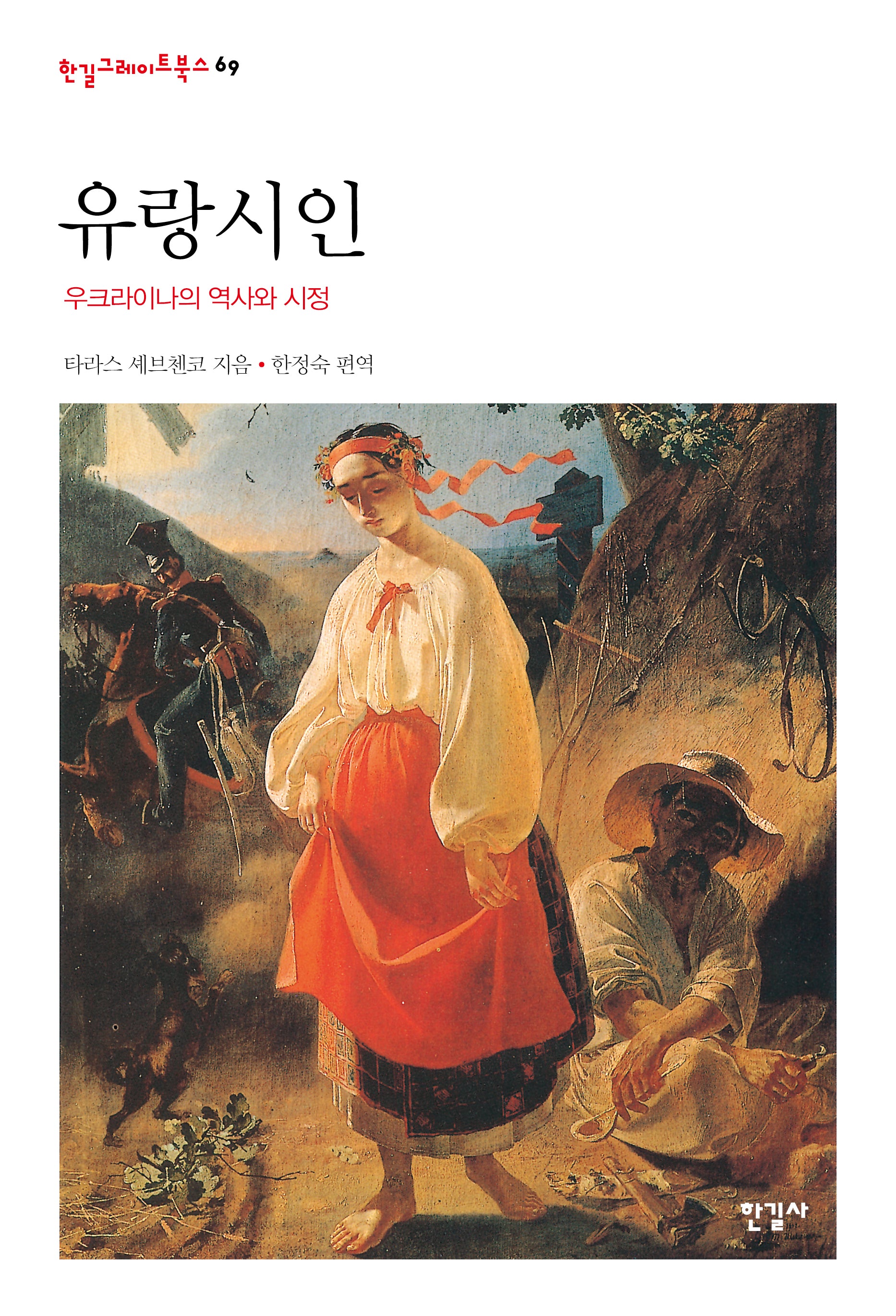 유랑시인(한길그레이트북스 69)(양장본 Hardcover)