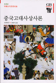 중국고대사상사론(한길그레이트북스 70)(양장본 Hardcover)