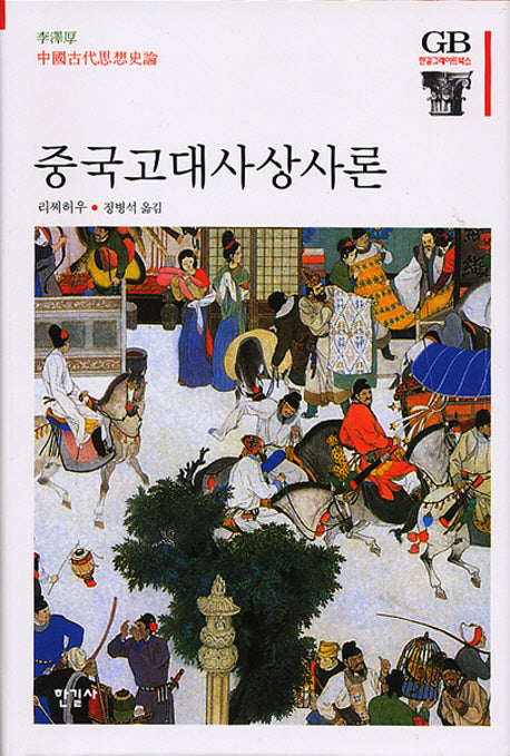중국고대사상사론(한길그레이트북스 70)(양장본 Hardcover)