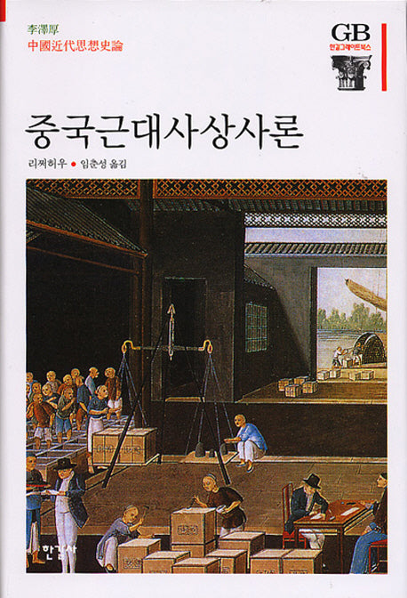 중국근대사상사론(한길그레이트북스 71)(양장본 HardCover)