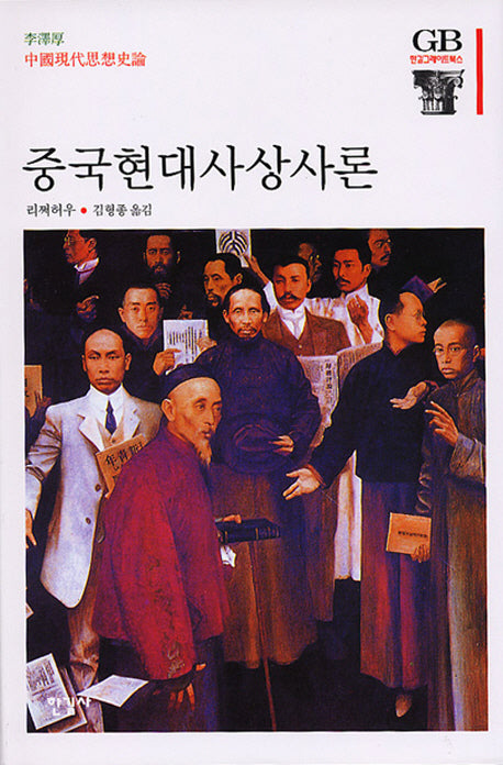 중국현대사상사론(한길그레이트북스 72)(양장본 HardCover)