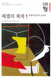 헤겔의 체계 1(한길그레이트북스 88)(양장본 HardCover)