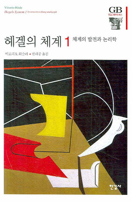 헤겔의 체계 1(한길그레이트북스 88)(양장본 HardCover)