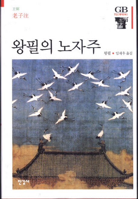 왕필의 노자주(한길그레이트북스 67)(양장본 Hardcover)