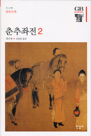 춘추좌전 2(한길그레이트북스 75)(양장본 HardCover)