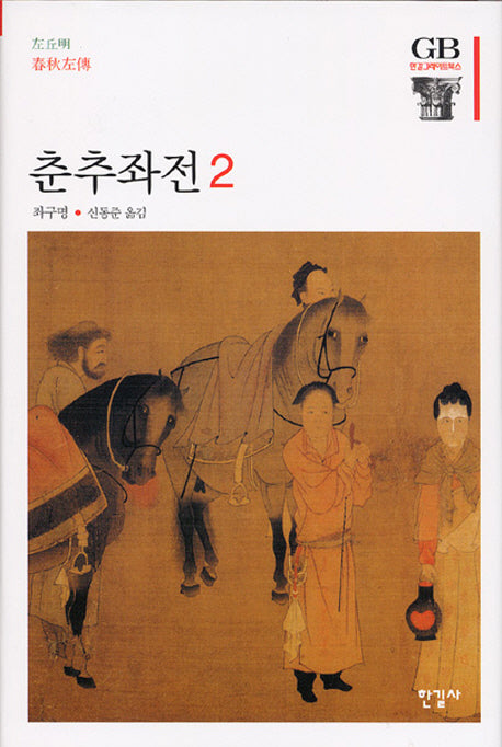 춘추좌전 2(한길그레이트북스 75)(양장본 HardCover)