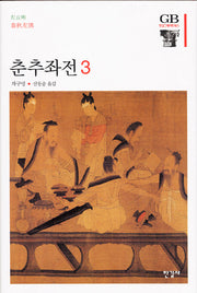 춘추좌전 3(한길그레이트북스 76)(양장본 HardCover)