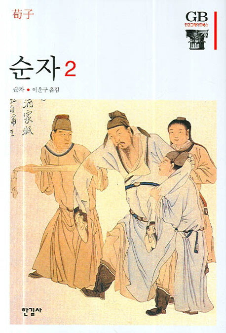 순자 2(한길그레이트북스 80)(양장본 HardCover)