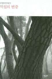 역설의 변증(리영희저작집 5)(양장본 HardCover)