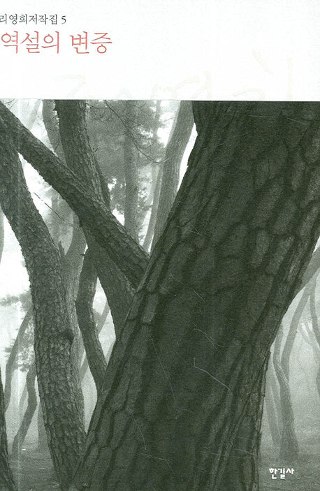 역설의 변증(리영희저작집 5)(양장본 HardCover)