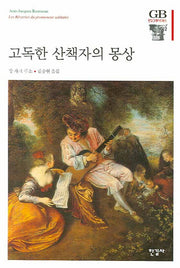 고독한 산책자의 몽상(한길그레이트북스 91)(양장본 HardCover)
