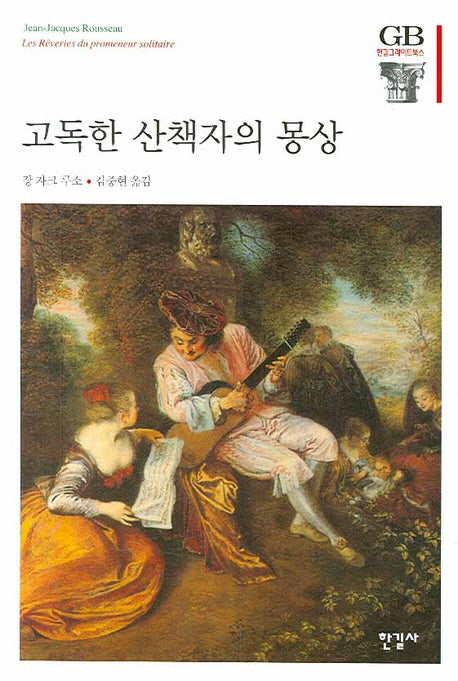 고독한 산책자의 몽상(한길그레이트북스 91)(양장본 HardCover)