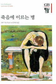죽음에 이르는 병(한길그레이트북스 90)(양장본 Hardcover)