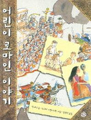 어린이 로마인 이야기