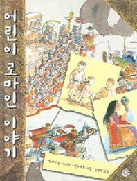 어린이 로마인 이야기