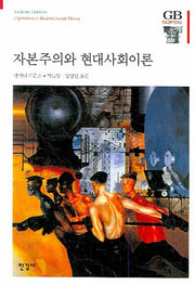 자본주의와 현대사회이론(한길그레이트북스 94)(양장본 HardCover)