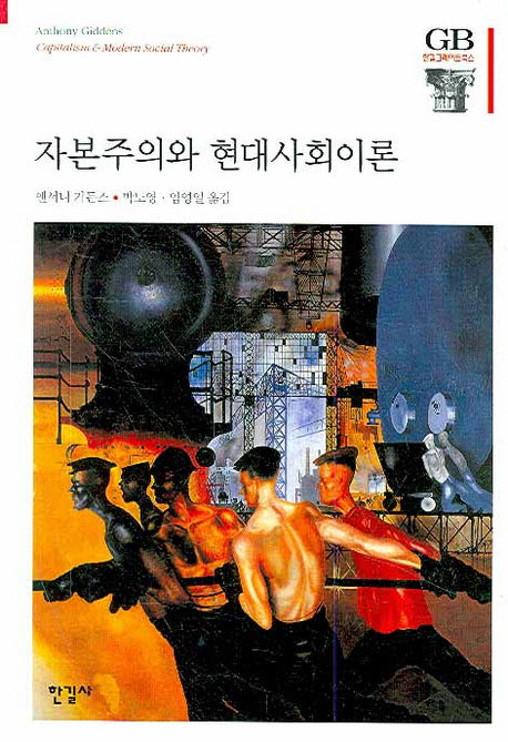 자본주의와 현대사회이론(한길그레이트북스 94)(양장본 HardCover)
