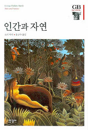 인간과 자연(한길그레이트북스 95)(양장본 HardCover)