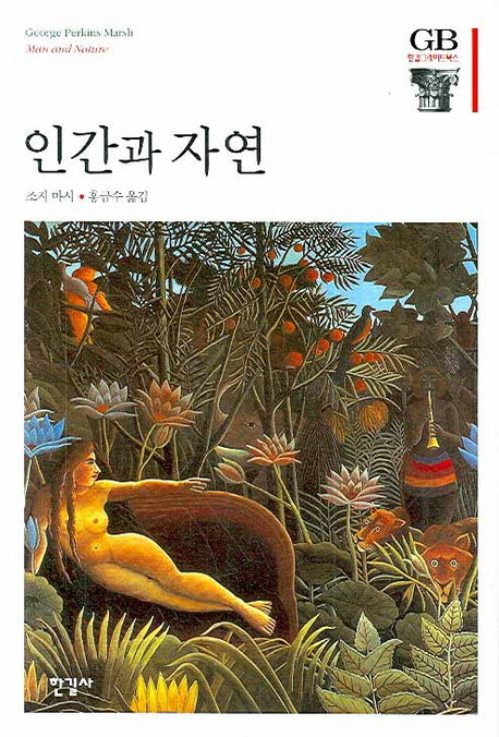 인간과 자연(한길그레이트북스 95)(양장본 HardCover)